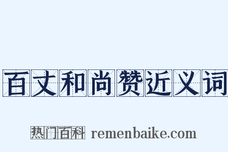 百丈和尚赞近义词是什么意思的图片